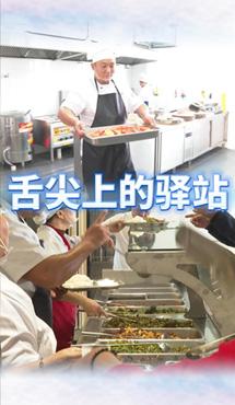 舌尖上的驛站